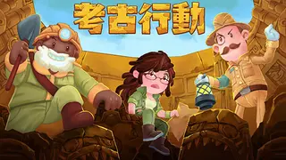 考古行动