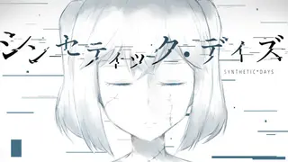 シンセティック・デイズ