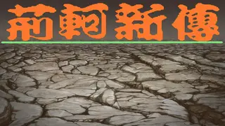 荆轲新传（重制版）