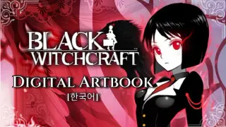 BLACK WITCHCRAFT : Digital Artbook(Korean)