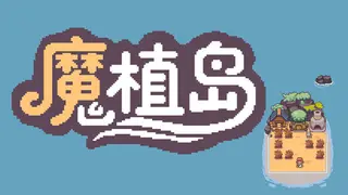 魔植岛