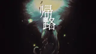 帰路