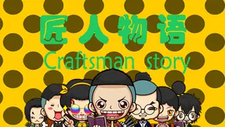 匠人物语 Craftsman story