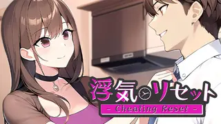 浮気リセット - Cheating Reset
