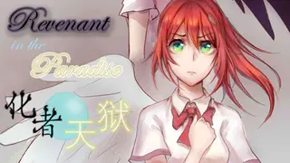 化者天狱 Revenant in the Paradise