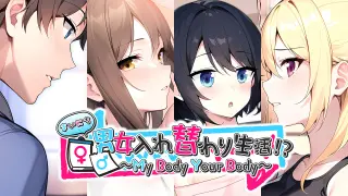 My Body Your Body ～まいにち男女入れ替わり生活！？～ - Switch