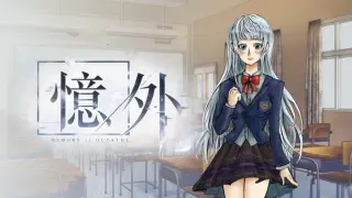 憶外