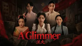 流火 A Glimmer