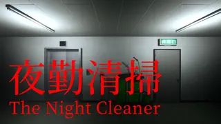 夜勤清掃 | The Night Cleaner
