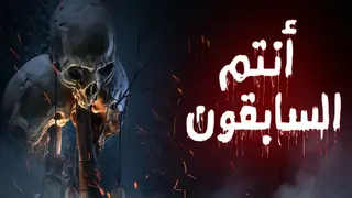 أنتم السابقون