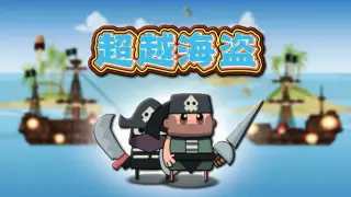超越海盗