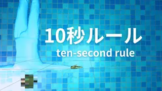 10 Second Rule: Infinity Labo