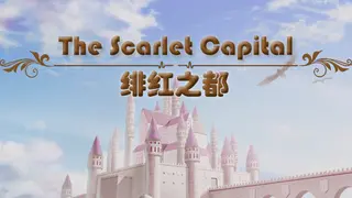 The Scarlet Capital 绯红之都