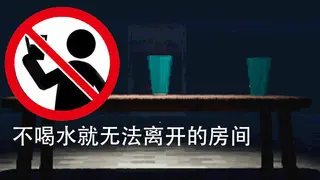The room where you can't leave without drinking water