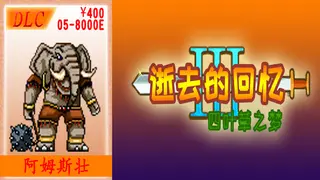 05-【非必须品】逝3+逝外400元充值