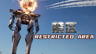 禁区