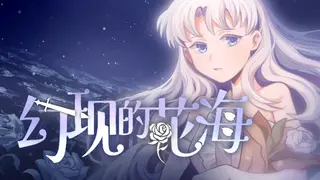 幻现的花海 - Sea of Phantom Flowers