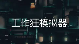 Workaholic Simulator