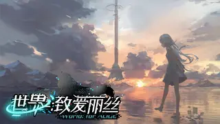 世界：致爱丽丝