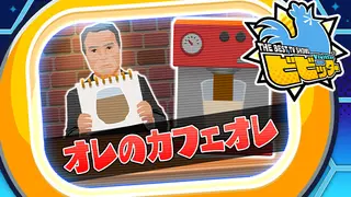 ビビッター 追加ミニゲーム「オレのカフェオレ」