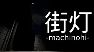 街灯 -machinohi