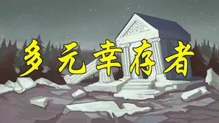 多元幸存者 Diverse survivors