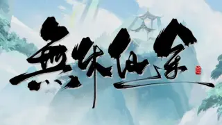 无休仙途