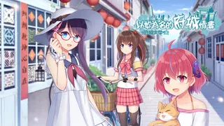 ~府城少女~ 以妳為名的府城情書