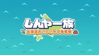 Shinya Ichizoku The Battle for Hokkaido's Delicious Foods - Switch