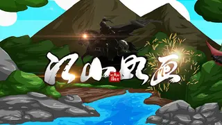 江山如画
