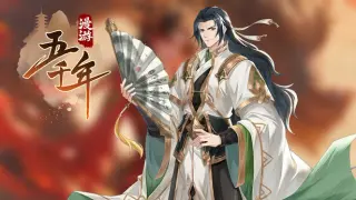 漫游五千年