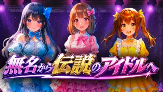 無名から伝説のアイドルへ