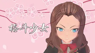 格斗少女