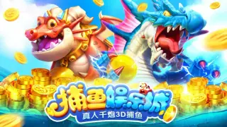捕鱼娱乐城-真人千炮3D捕鱼