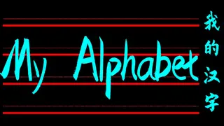 My Alphabet
