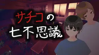 サチコの七不思議