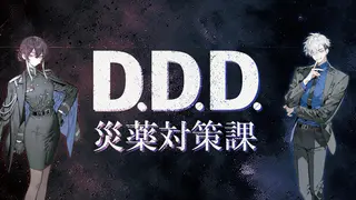 D.D.D. 災薬対策課