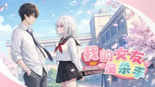 我的女友是杀手