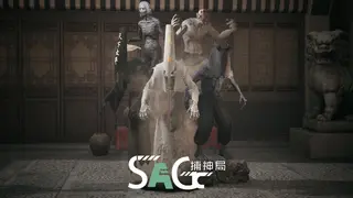 捕神局