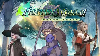 ファンタジーワールド