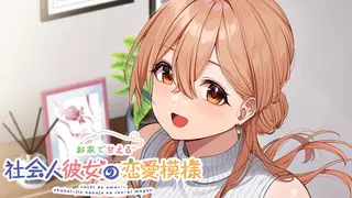 お家で甘える社会人彼女の恋愛模様