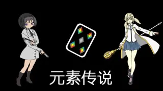 元素传说