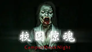 校园惊魂夜CampusShockNight