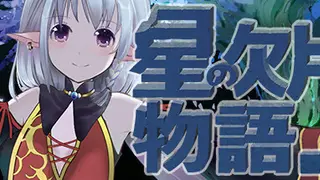 星の欠片の物語。しかけ版