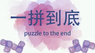 一拼到底puzzle to the end