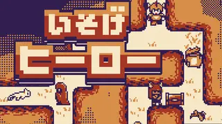 いそげヒーロー