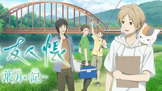 夏目友人帳 ～葉月の記～