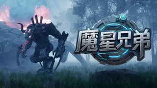 魔星兄弟