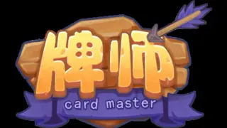 牌师