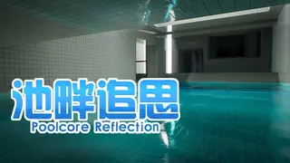 池畔追思 Poolcore Reflection